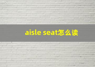 aisle seat怎么读